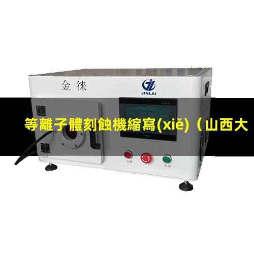 等離子體刻蝕機縮寫(xiě)