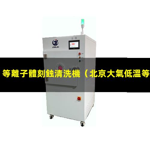 等離子體刻蝕清洗機