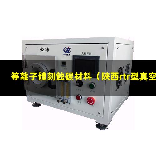 等離子體刻蝕碳材料