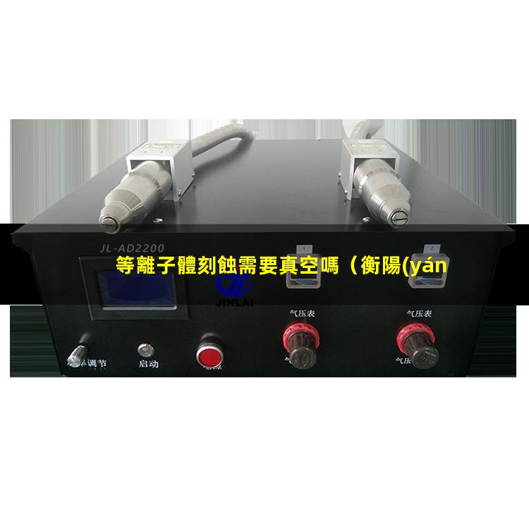 等離子體刻蝕需要真空嗎