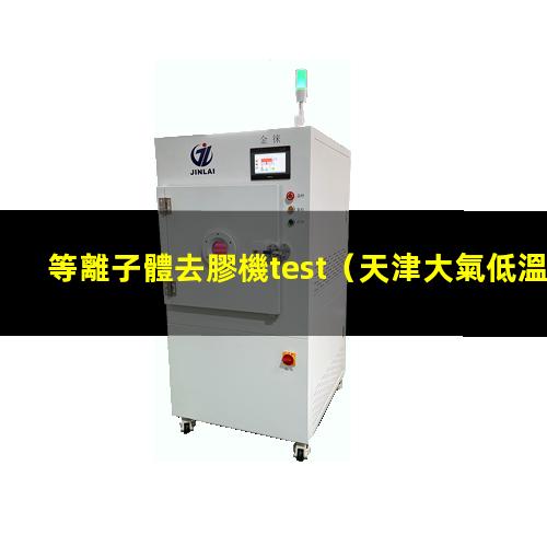 等離子體去膠機test