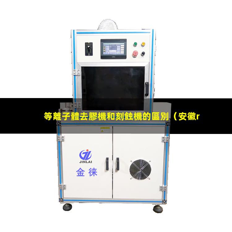 等離子體去膠機和刻蝕機的區別