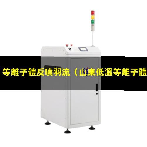 等離子體反噴羽流