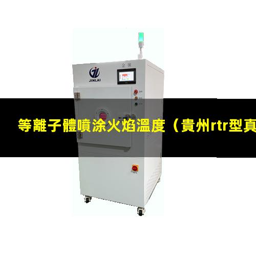 等離子體噴涂火焰溫度