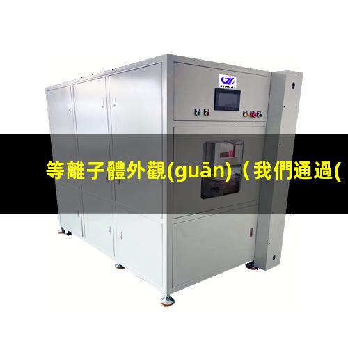 等離子體外觀(guān)