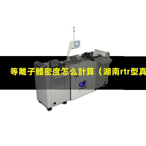 等離子體密度怎么計算