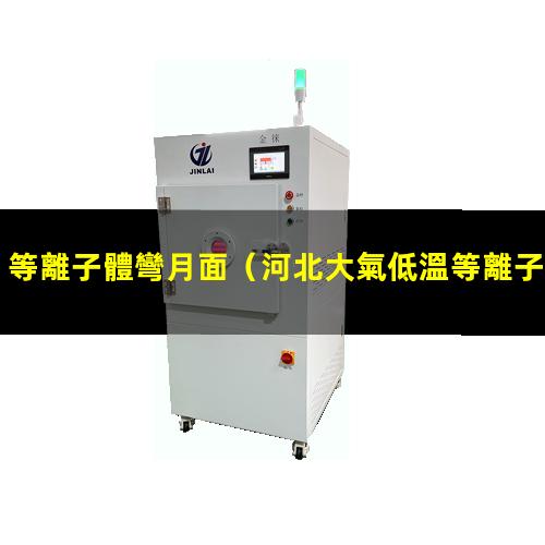 等離子體彎月面