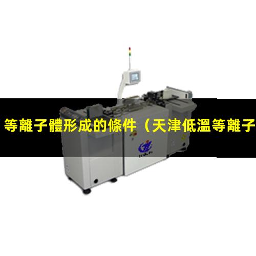 等離子體形成的條件