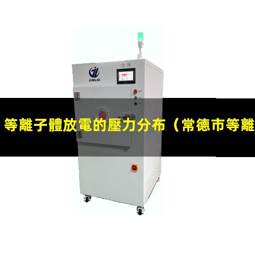 等離子體放電的壓力分布