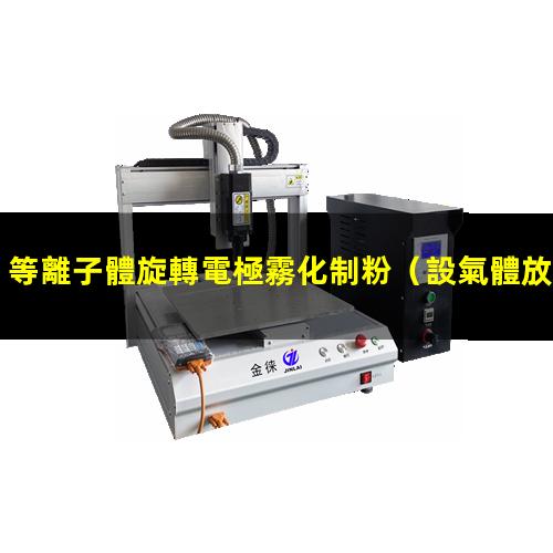 等離子體旋轉電極霧化制粉