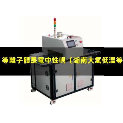 等離子體是電中性嗎