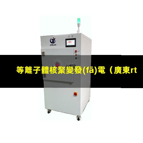 等離子體核聚變發(fā)電
