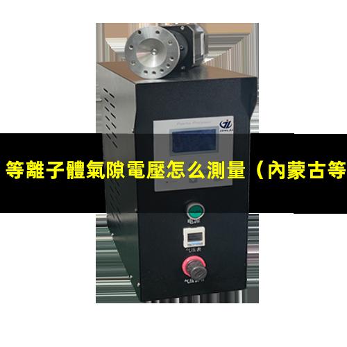 等離子體氣隙電壓怎么測量