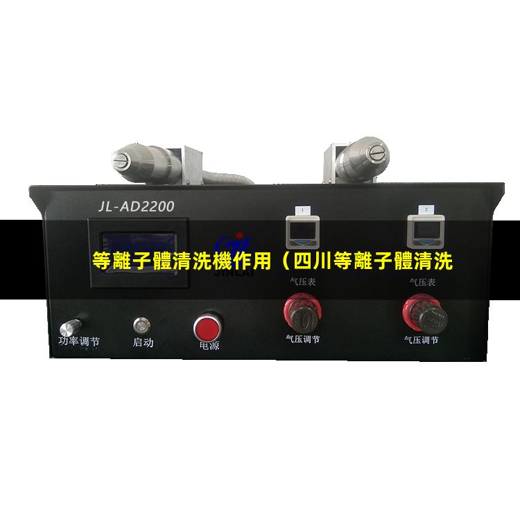等離子體清洗機作用