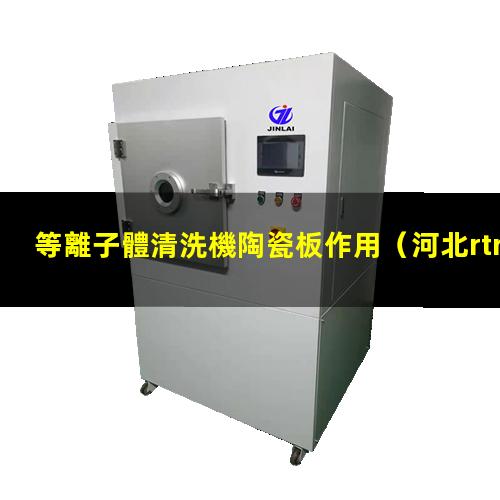 等離子體清洗機陶瓷板作用
