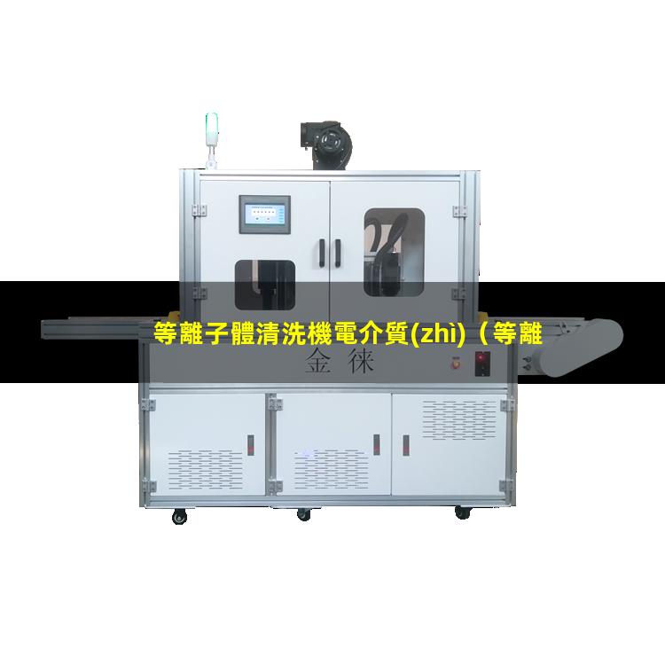 等離子體清洗機電介質(zhì)