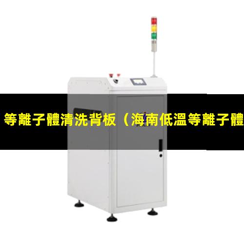 等離子體清洗背板
