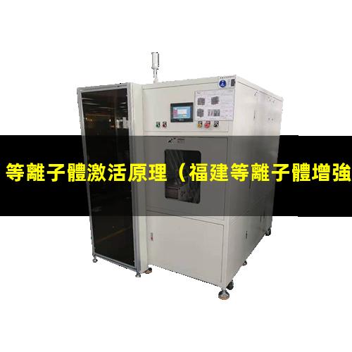 等離子體激活原理