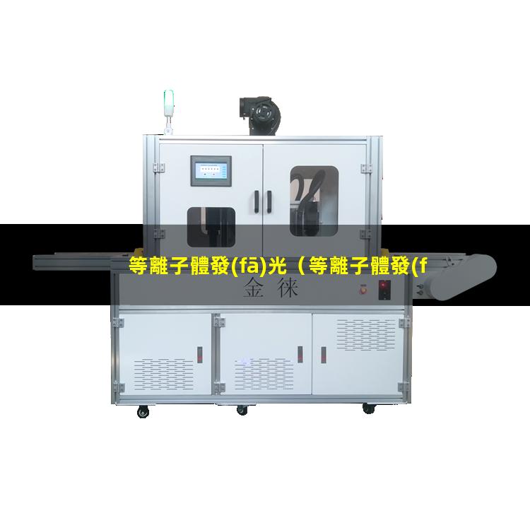 等離子體發(fā)光