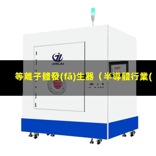 等離子體發(fā)生器