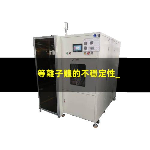 等離子體的不穩定性_