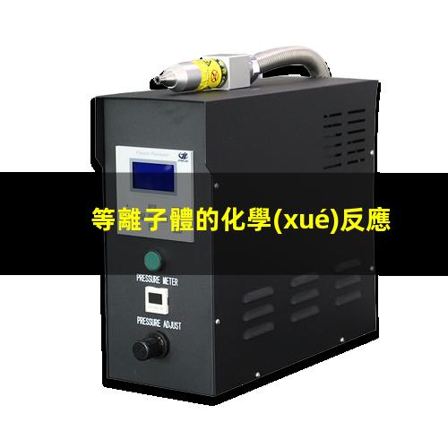 等離子體的化學(xué)反應