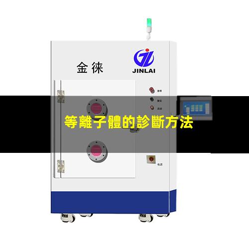 等離子體的診斷方法