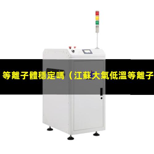 等離子體穩定嗎