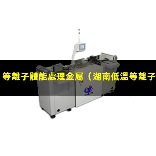 等離子體能處理金屬