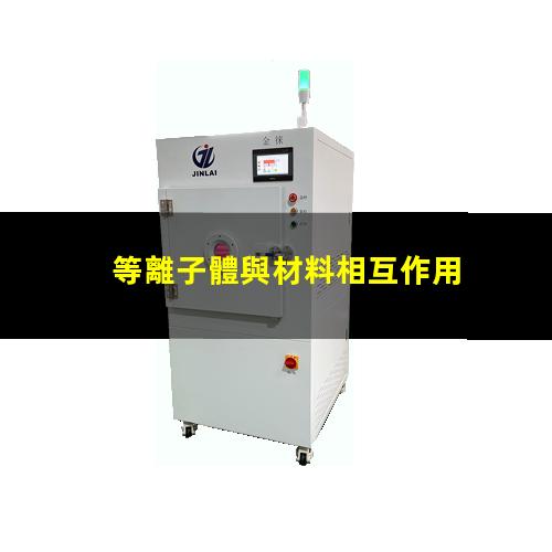 等離子體與材料相互作用