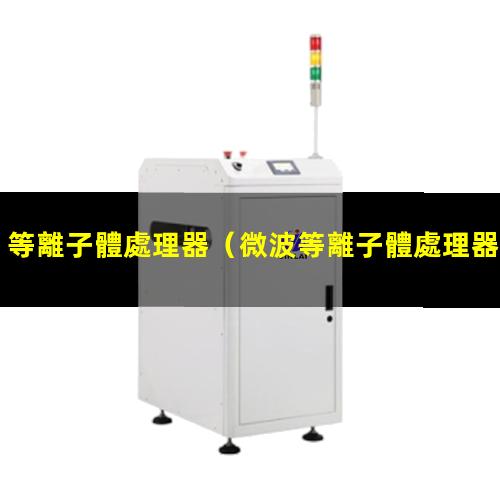等離子體處理器