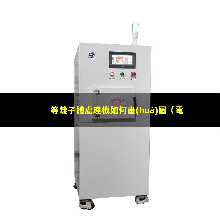 等離子體處理機如何畫(huà)圖