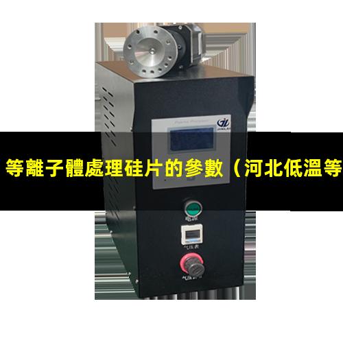 等離子體處理硅片的參數