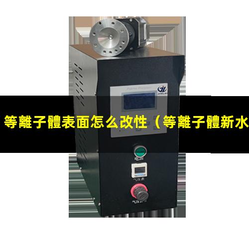 等離子體表面怎么改性