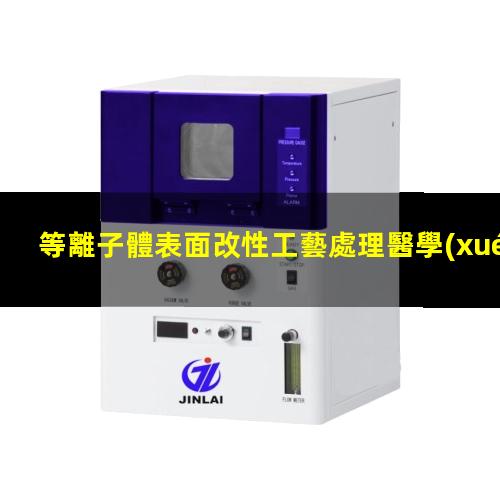 等離子體表面改性工藝處理醫學(xué)材料