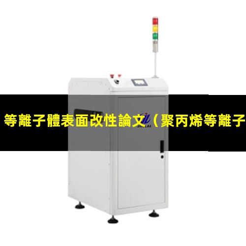 等離子體表面改性論文