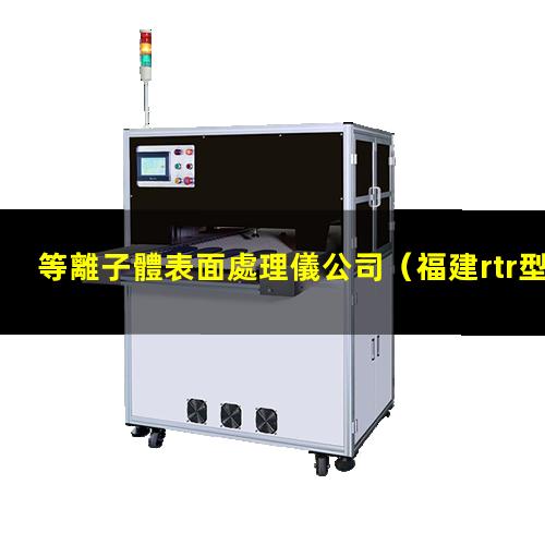等離子體表面處理儀公司