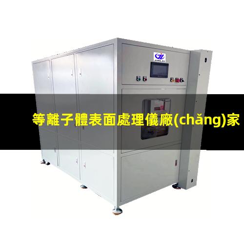 等離子體表面處理儀廠(chǎng)家
