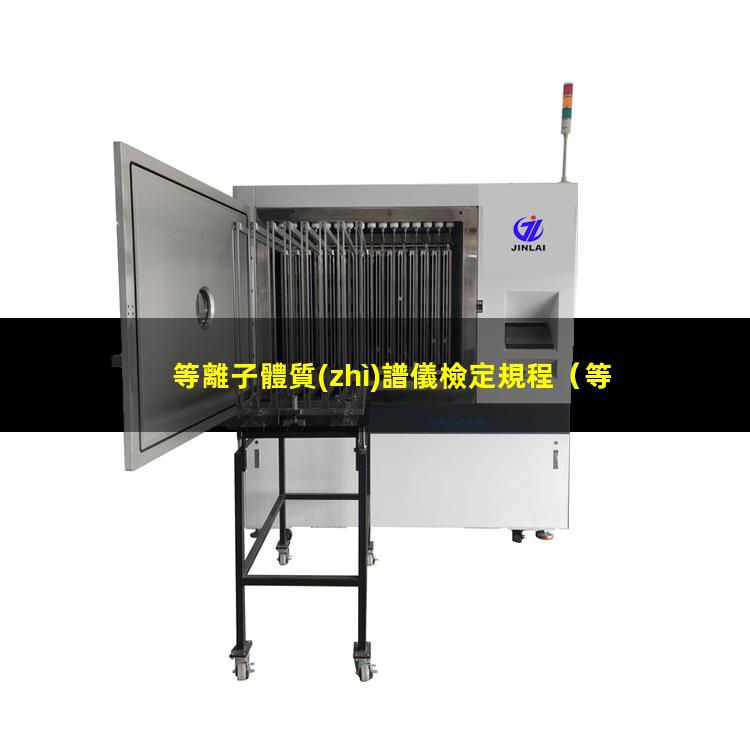 等離子體質(zhì)譜儀檢定規程