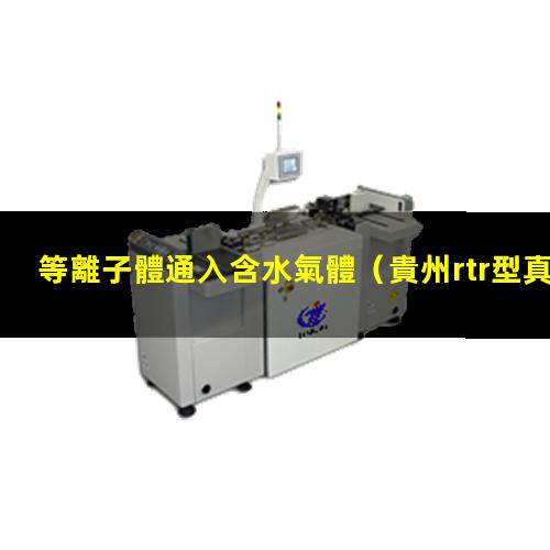 等離子體通入含水氣體