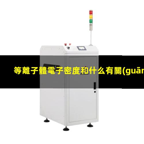 等離子體電子密度和什么有關(guān)