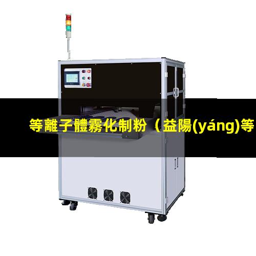 等離子體霧化制粉