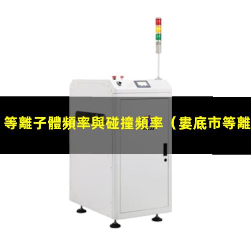 等離子體頻率與碰撞頻率
