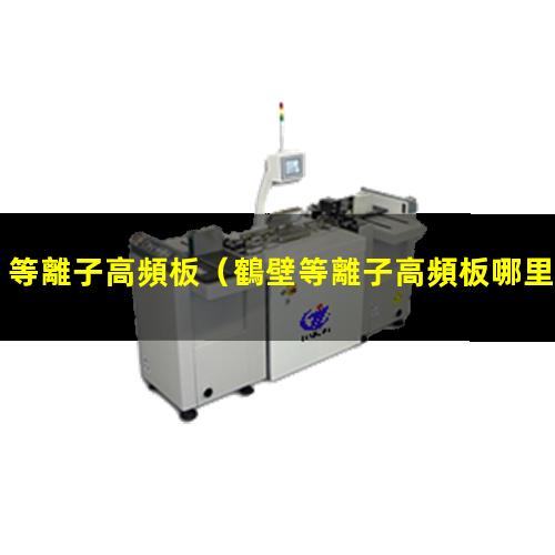 等離子高頻板