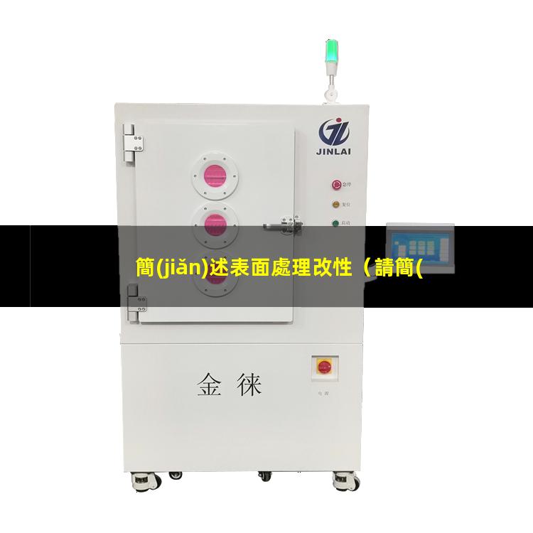 簡(jiǎn)述表面處理改性