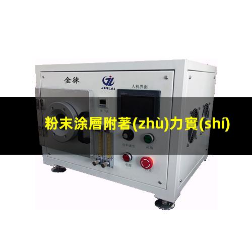 粉末涂層附著(zhù)力實(shí)驗
