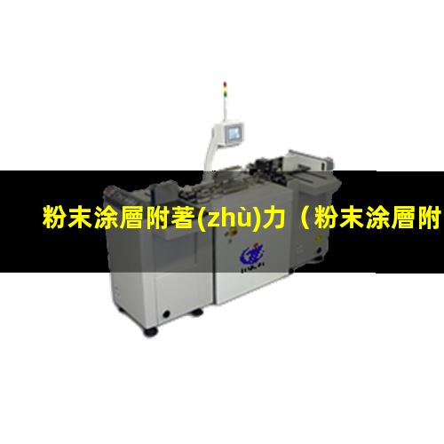 粉末涂層附著(zhù)力