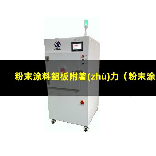 粉末涂料鋁板附著(zhù)力