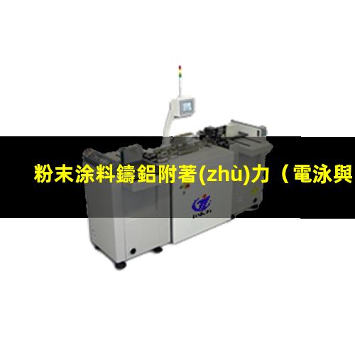 粉末涂料鑄鋁附著(zhù)力