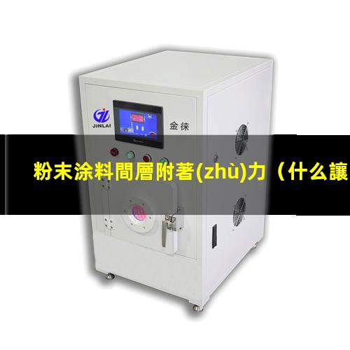 粉末涂料間層附著(zhù)力
